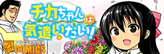 チカちゃんは気遣いたい！