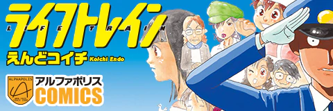 ライフトレイン