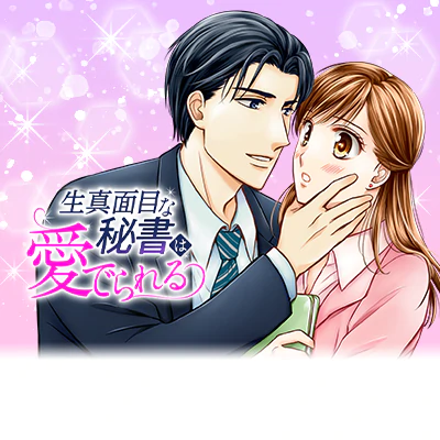 生真面目な秘書は愛でられる