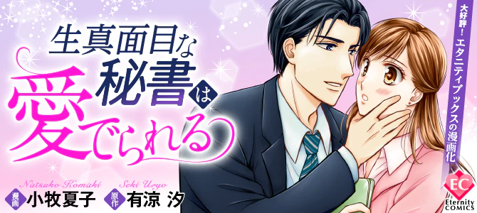 生真面目な秘書は愛でられる