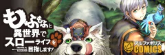 もふもふと異世界でスローライフを目指します！