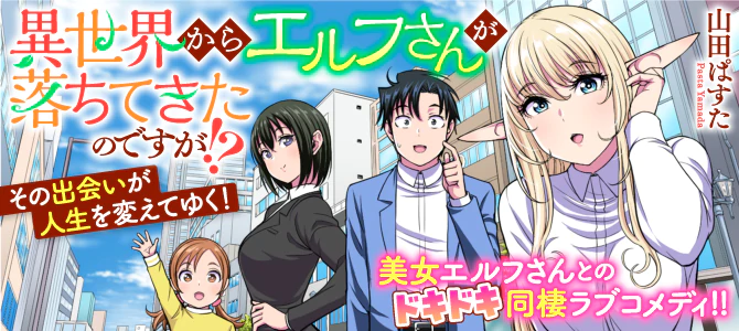 異世界からエルフさんが落ちてきたのですが!?