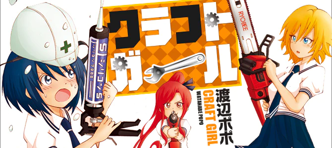 クラフトガール