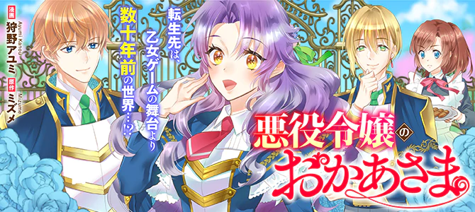 悪役令嬢のおかあさま