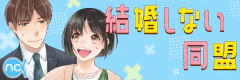 結婚しない同盟