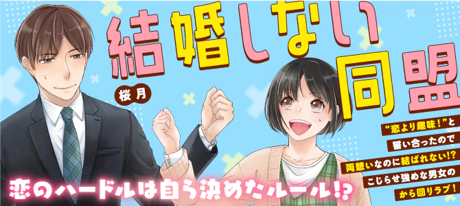 結婚しない同盟