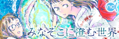 みなそこに澄む世界