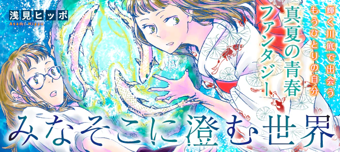 みなそこに澄む世界