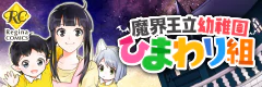 魔界王立幼稚園ひまわり組