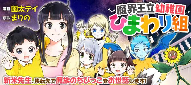 魔界王立幼稚園ひまわり組