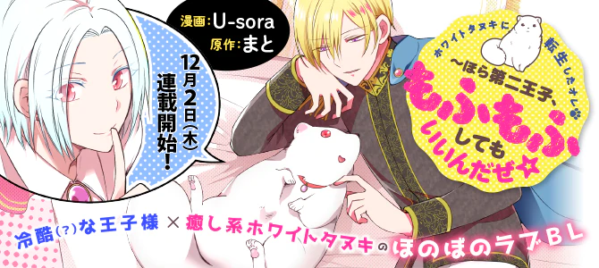 ホワイトタヌキに転生したオレ～ほら第二王子、もふもふしてもいいんだぜ☆