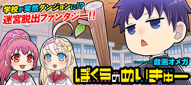 ぼくらのめいきゅー