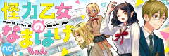 怪力乙女のなまはげちゃん