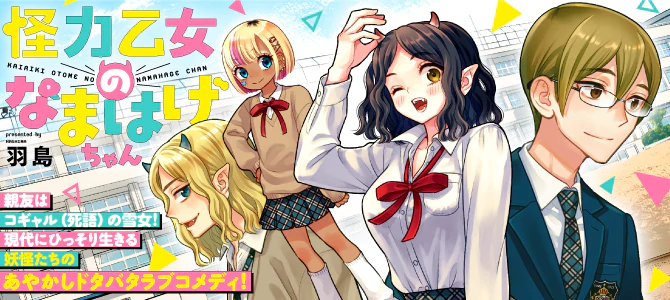 怪力乙女のなまはげちゃん
