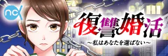 復讐婚活～私はあなたを選ばない～