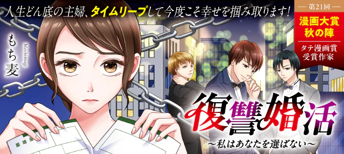 復讐婚活～私はあなたを選ばない～