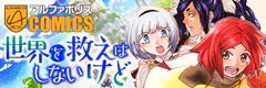 世界を救えはしないけど