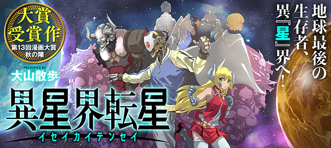 異星界転星