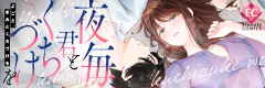 夜毎、君とくちづけを
