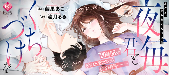 夜毎、君とくちづけを