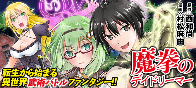 魔拳のデイドリーマー