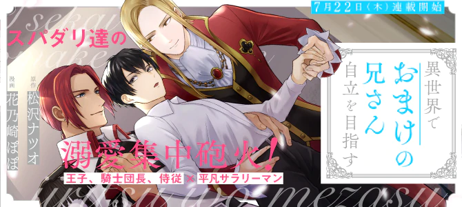 異世界でおまけの兄さん自立を目指す | 公式Web漫画 | アルファポリス