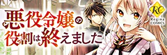 悪役令嬢の役割は終えました