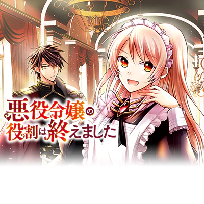 悪役令嬢の役割は終えました