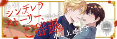 そのシンデレラストーリー、謹んでご辞退申し上げます
