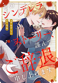 そのシンデレラストーリー、謹んでご辞退申し上げます１