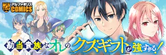 勘当貴族なオレのクズギフトが強すぎる！