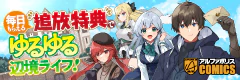 毎日もらえる追放特典でゆるゆる辺境ライフ！