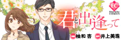 君と出逢って