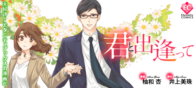 君と出逢って