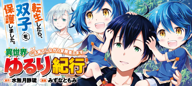 異世界ゆるり紀行 ～子育てしながら冒険者します～ | 公式Web漫画