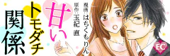 甘いトモダチ関係