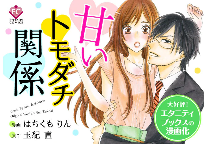 甘いトモダチ関係