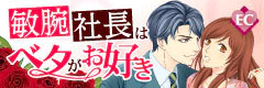 敏腕社長はベタがお好き