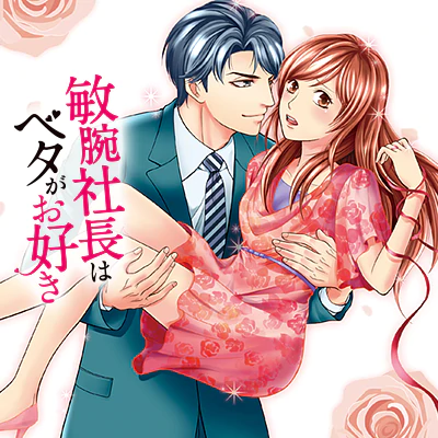 敏腕社長はベタがお好き