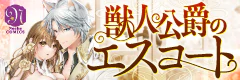 獣人公爵のエスコート
