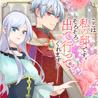 ここは私の邸です。そろそろ出て行ってくれます？