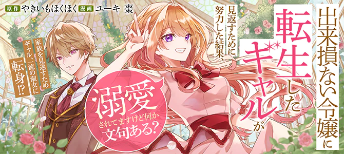 出来損ない令嬢に転生したギャルが見返すために努力した結果、溺愛されてますけど何か文句ある？