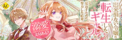 出来損ない令嬢に転生したギャルが見返すために努力した結果、溺愛されてますけど何か文句ある？