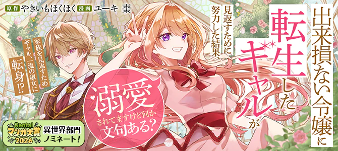 出来損ない令嬢に転生したギャルが見返すために努力した結果、溺愛されてますけど何か文句ある？