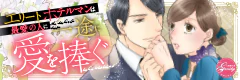 エリートホテルマンは最愛の人に一途に愛を捧ぐ
