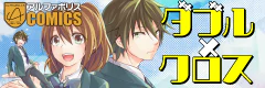 ダブル×クロス