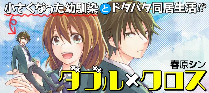 ダブル×クロス