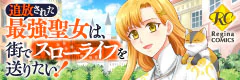 追放された最強聖女は、街でスローライフを送りたい！