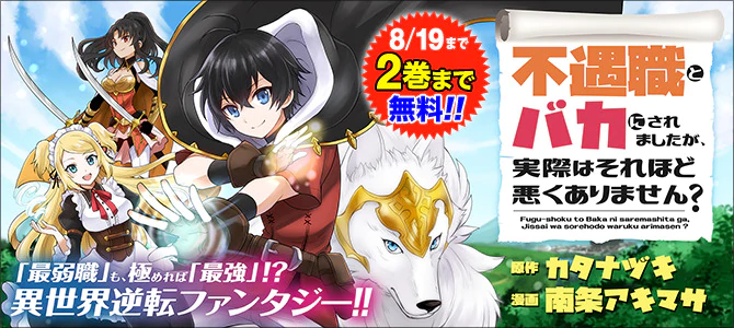 不遇職とバカにされましたが、実際はそれほど悪くありません？