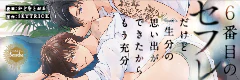 ６番目のセフレだけど一生分の思い出ができたからもう充分